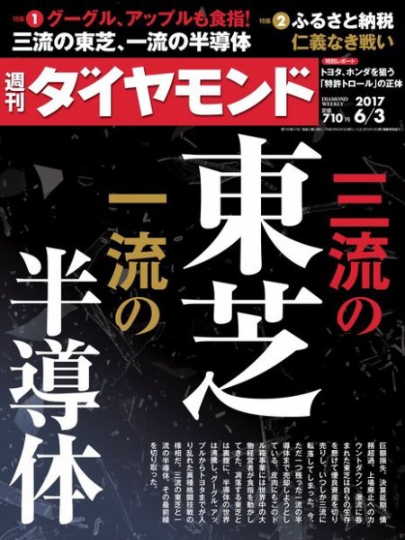 週刊ダイヤモンド（Diamond WEEKLY） 2017年6/3号 (発売日2017年05月29日) 表紙
