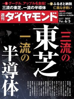 週刊ダイヤモンド（Diamond WEEKLY） 2017年6/3号 (発売日2017年05月29