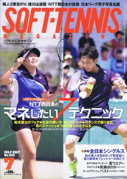 ソフトテニスマガジン 2017年7月号 (発売日2017年05月27日) 表紙