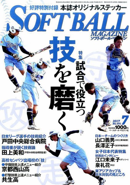 ソフトボールマガジン 2017年7月号 (発売日2017年05月24日) 表紙