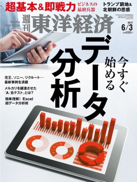 週刊東洋経済 2017年6/3号 (発売日2017年05月29日) 表紙
