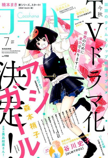 CoCohana（ココハナ） 2017年7月号 (発売日2017年05月27日) 表紙