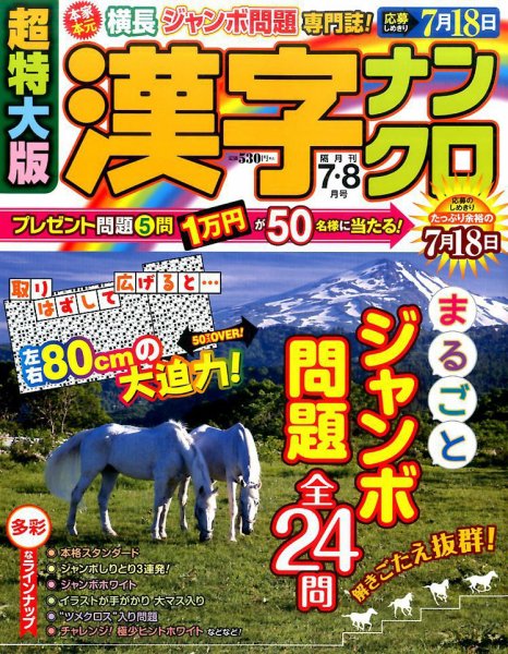 超特大版漢字ナンクロ 2017年7月号 (発売日2017年05月19日) 表紙