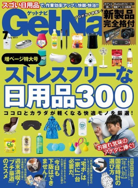 GetNavi（ゲットナビ） 2017年7月号 (発売日2017年05月24日) 表紙
