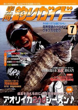 東海釣りガイド 2017年7月号 (発売日2017年05月25日) | 雑誌/定期購読