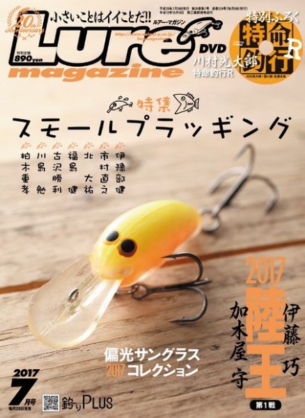 Lure magazine（ルアーマガジン） 2017年7月号 (発売日2017年05月26日) 表紙