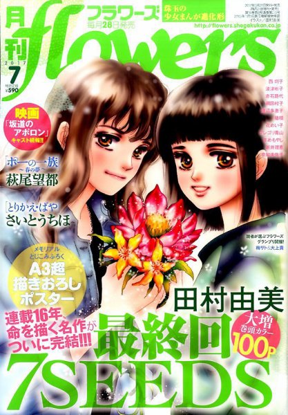 月刊flowers(フラワーズ) 2017年7月号 (発売日2017年05月27日) 表紙