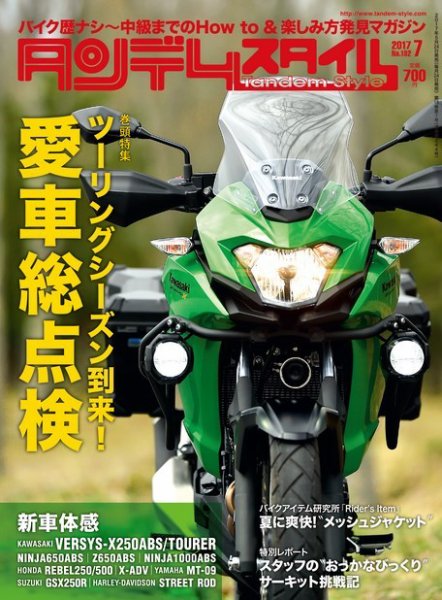 タンデムスタイル No.182 (発売日2017年05月24日) 表紙