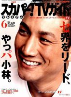 スカパー！TVガイド プレミアム 2017年6月号 表紙