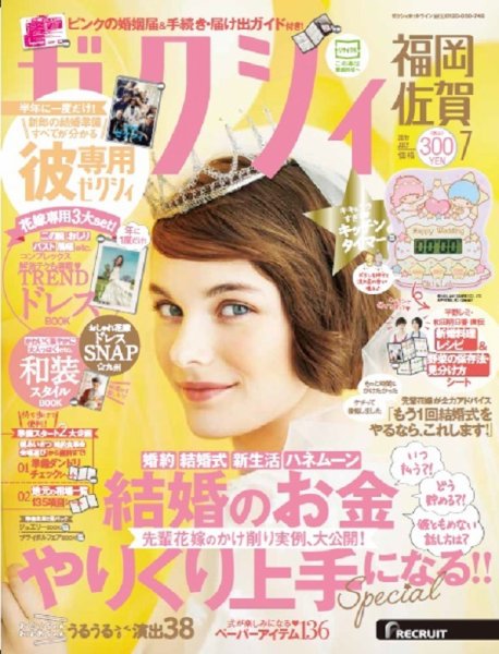 ゼクシィ福岡・佐賀 7月号 (発売日2017年05月23日) 表紙