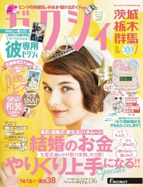 ゼクシィ茨城・栃木・群馬 7月号 (発売日2017年05月23日) 表紙