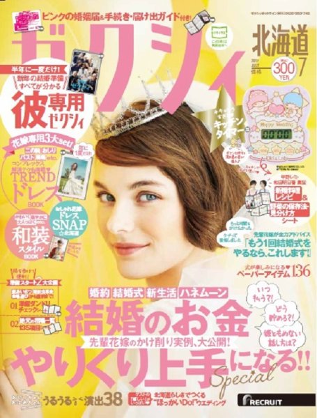 ゼクシィ北海道 7月号 (発売日2017年05月23日) 表紙