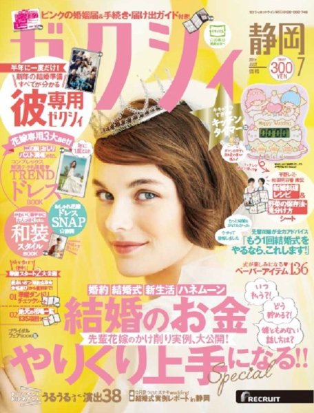 ゼクシィ静岡 7月号 (発売日2017年05月23日) 表紙