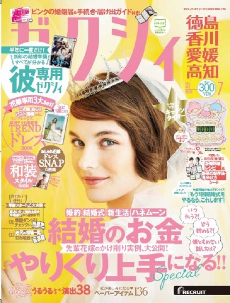 ゼクシィ徳島・ 香川・ 愛媛・ 高知 7月号 (発売日2017年05月23日) 表紙
