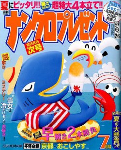 ナンクロプレゼント 2017年7月号 (発売日2017年05月27日) 表紙