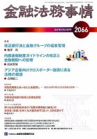 金融法務事情 2017年5/25号 表紙