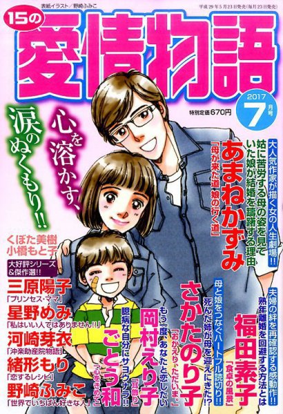 15の愛情物語 2017年7月号 (発売日2017年05月23日) 表紙