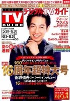 デジタルTVガイド全国版  2017年7月号 表紙