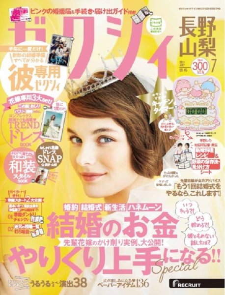 ゼクシィ長野・山梨 7月号 (発売日2017年05月23日) 表紙