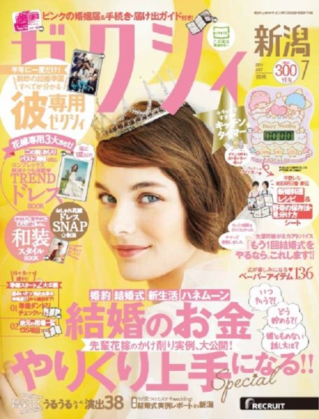 ゼクシィ新潟 7月号 (発売日2017年05月23日) 表紙