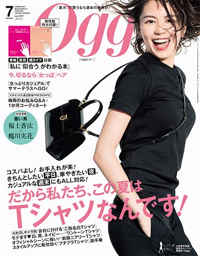 Oggi（オッジ） 2017年7月号 (発売日2017年05月27日) 表紙