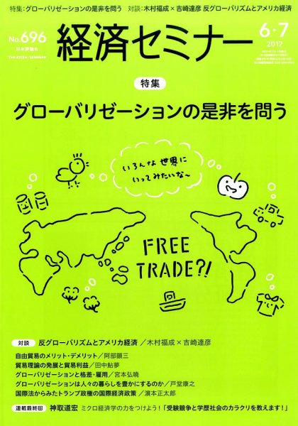 経済セミナー 2017年7月号 (発売日2017年05月27日) 表紙