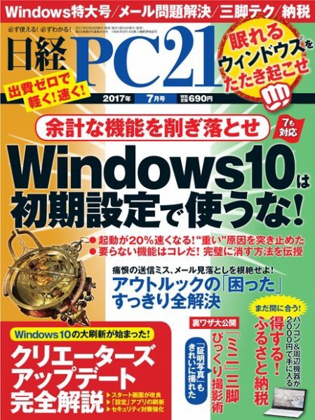 日経PC21 2017年7月号 (発売日2017年05月24日) 表紙