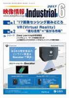 映像情報インダストリアル 通巻880号 (発売日2017年06月01日) 表紙