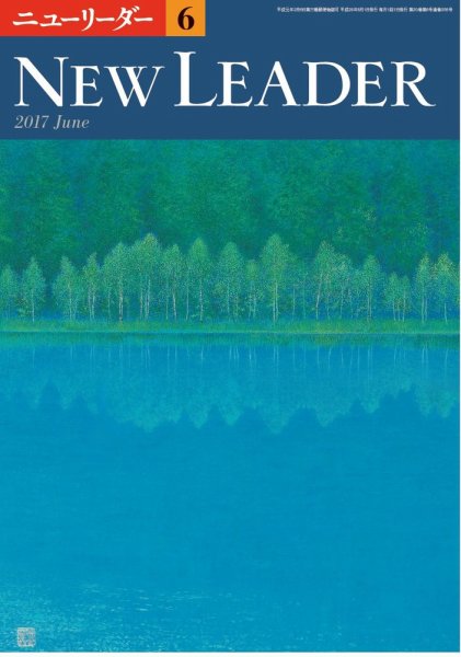 ニューリーダー 2017年6月号 (発売日2017年05月25日) 表紙