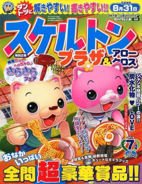 スケルトンプラザ 2017年7月号 (発売日2017年05月19日) 表紙