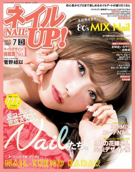 ネイルUP！ 2017年7月号 (発売日2017年05月23日) 表紙