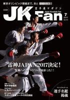 空手道マガジンJKFan（ジェーケイファン） VOL.174 表紙