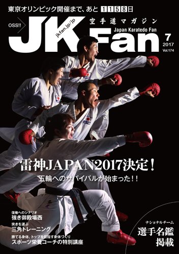 空手道マガジンJKFan（ジェーケイファン） VOL.174 (発売日2017年05月23日) 表紙