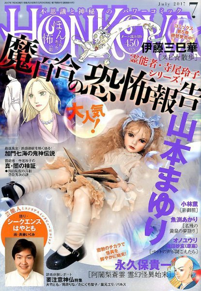 HONKOWA (ホンコワ) 2017年7月号 (発売日2017年05月24日) 表紙
