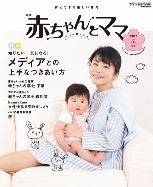 赤ちゃんと！ 2017年05月25日発売号 | 雑誌/定期購読の予約はFujisan