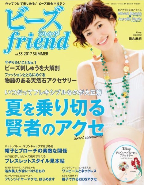 ビーズｆｒｉｅｎｄ Vol.55 (発売日2017年05月27日) 表紙