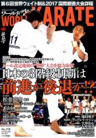 ワールド空手 2017年7月号 表紙
