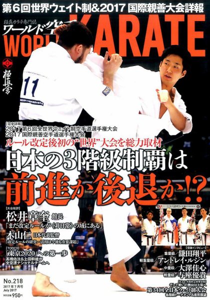 ワールド空手 2017年7月号 (発売日2017年05月27日) 表紙