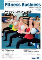 フィットネスビジネス(Fitness Business) 通巻第90号 (発売日2017年05月25日) 表紙