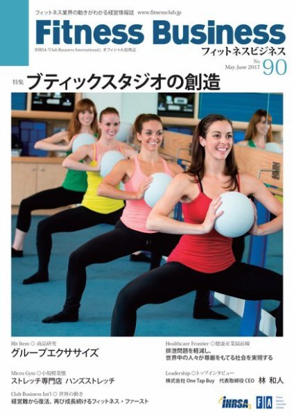 フィットネスビジネス(Fitness Business) 通巻第90号 (発売日2017年05月25日) 表紙