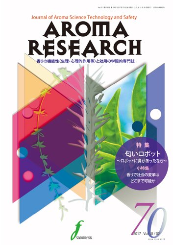 アロマリサーチ (AROMA RESEARCH) No.70 (発売日2017年05月28日) 表紙
