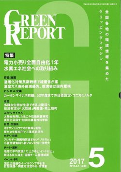 GREEN REPORT（グリーンレポート） 5月号 (発売日2017年05月25日) 表紙