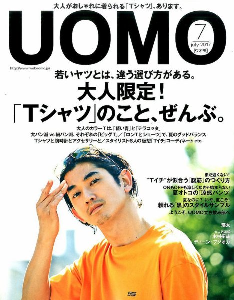 UOMO（ウオモ） 2017年7月号 (発売日2017年05月24日) 表紙