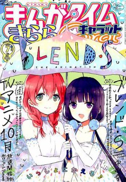 まんがタイムきららキャラット 2017年7月号 (発売日2017年05月27日) 表紙