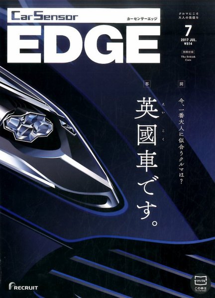 カーセンサーEDGE 2017年7月号 (発売日2017年05月27日) 表紙