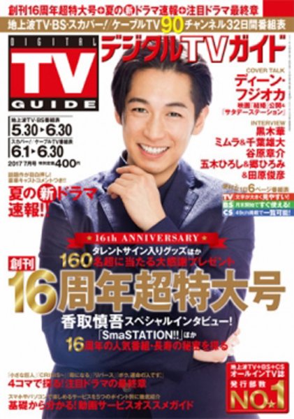 デジタルTVガイド中部版 2017年7月号 (発売日2017年05月24日) 表紙
