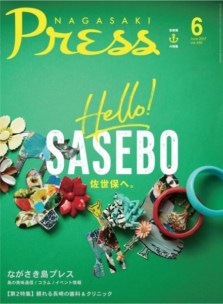 ながさきPRESS（ながさきプレス） 430 (発売日2017年05月27日) 表紙