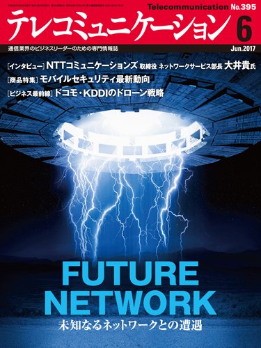 テレコミュニケーション No.395 (発売日2017年05月25日) 表紙