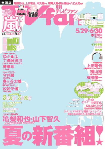 TV fan（テレビファン） 全国版 2017年7月号 (発売日2017年05月24日) 表紙