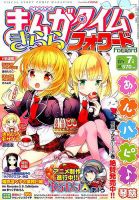 まんがタイムきららフォワード 2017年7月号 表紙